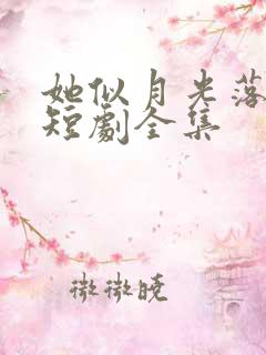 她似月光落我心短剧全集