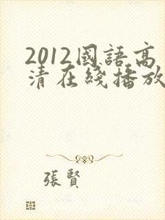 2012国语高清在线播放