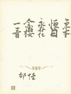 一念永恒免费观看樱花日本动漫网