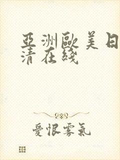 亚洲欧美日韩高清在线