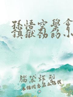 孙悟空学会神象镇狱劲的小说