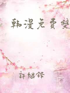 韩漫免费双男主