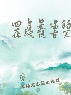 四月是你的谎言在线观看完整版