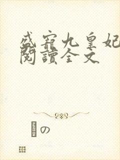 盛宠九皇妃全文阅读全文