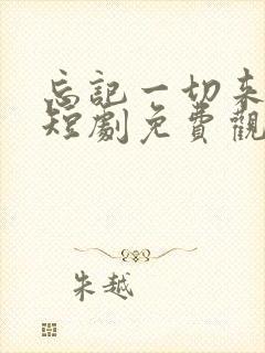 忘记一切来爱你短剧免费观看