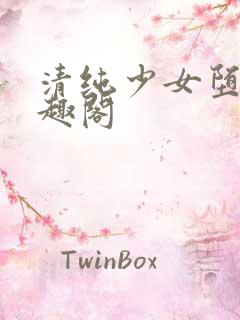 清纯少女堕落笔趣阁