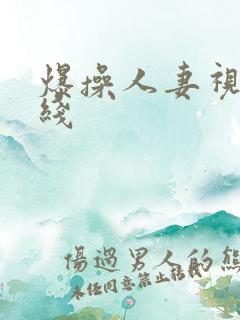 爆操人妻视频在线