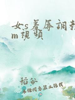 女s羞辱调教女m视频