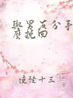 与男友分手后怎么挽回