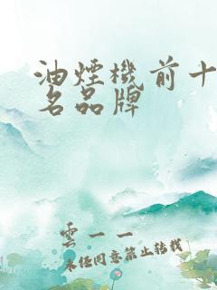 油烟机前十大排名品牌