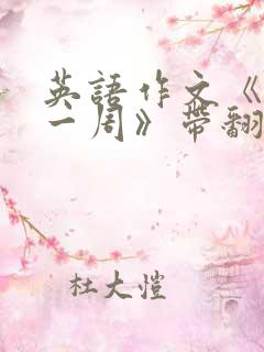 英语作文《我的一周》带翻译