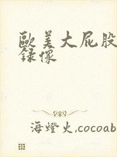 欧美大屁股黄色录像