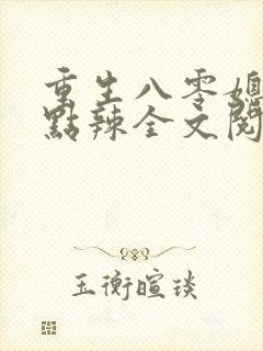 重生八零媳妇有点辣全文阅读