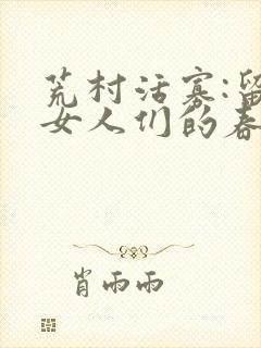 荒村活寡:留守女人们的春天小说