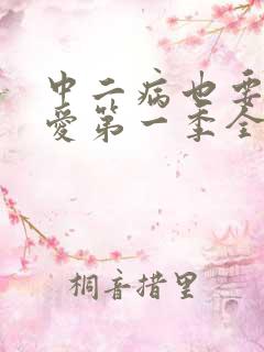中二病也要谈恋爱第一季全集免费