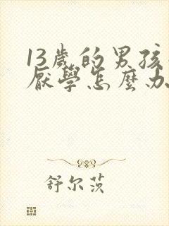 13岁的男孩子厌学怎么办