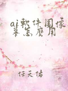 ai软件图像描摹怎么用