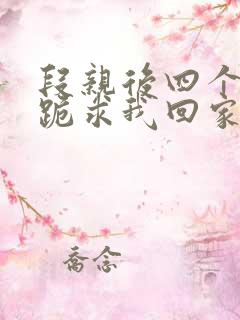 段亲后四个姐姐跪求我回家
