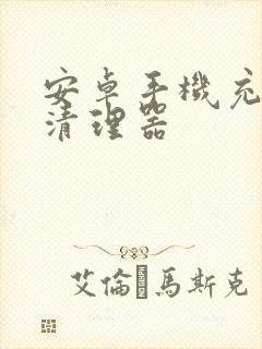 安卓手机充电口清理器