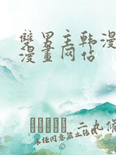 双男主韩漫免费漫画网站