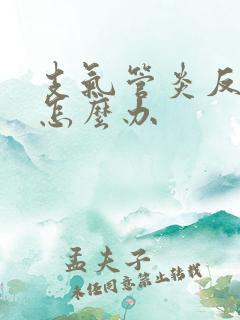 支气管炎反复犯怎么办
