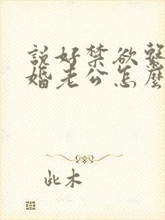 说好禁欲系,闪婚老公怎么天天馋全文阅读