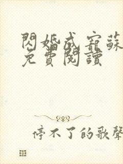 闪婚成宠苏可可免费阅读