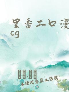 里番工口漫画acg