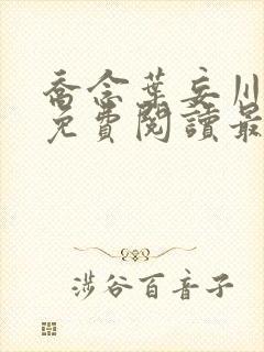 乔念叶妄川全文免费阅读最新