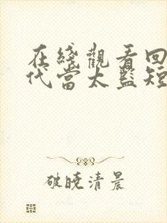 在线观看回到古代当太监短剧免费
