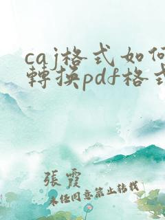 caj格式如何转换pdf格式或word格式