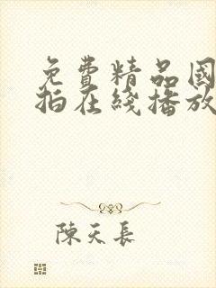 免费精品国自产拍在线播放