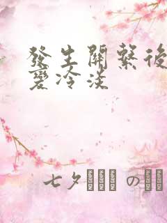 发生关系后女生变冷淡