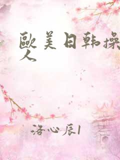欧美日韩操老女人