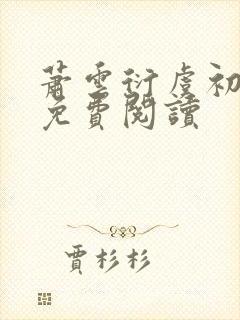 萧云衍虞初小说免费阅读