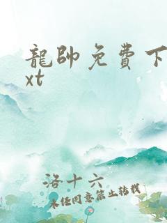 龙帅免费下载txt