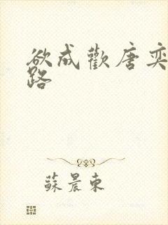 欲成欢唐奕衡姚路