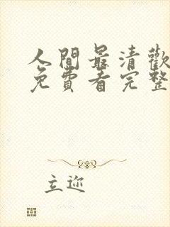 人间最清欢短剧免费看完整版