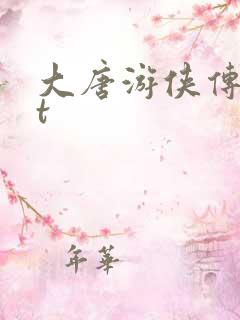 大唐游侠传txt