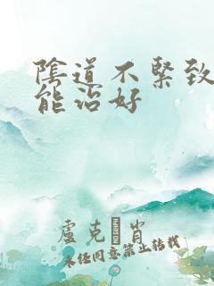 阴道不紧致怎么能治好