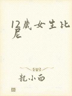 12岁女生比基尼