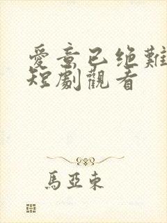 爱意已绝难再续短剧观看
