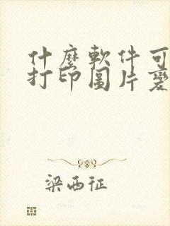 什么软件可以让打印图片变清晰