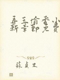 弄玉偷香小说最新章节免费阅读无弹窗