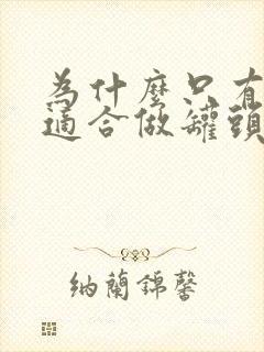 为什么只有黄桃适合做罐头