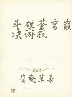 斗破苍穹巅峰对决游戏