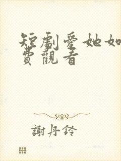 短剧爱她如命免费观看