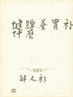 健脾养胃补气吃什么