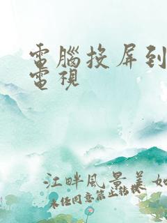 电脑投屏到安卓电视