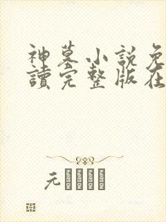 神墓小说免费阅读完整版在线